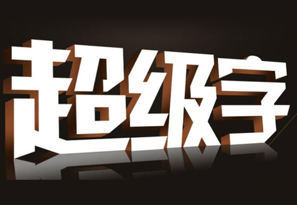 設計公司招牌字時，需要考慮那幾個關鍵因素